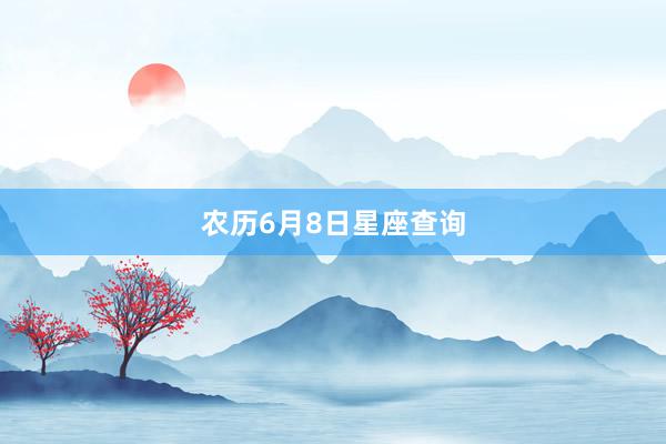 农历6月8日星座查询