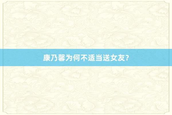 康乃馨为何不适当送女友？