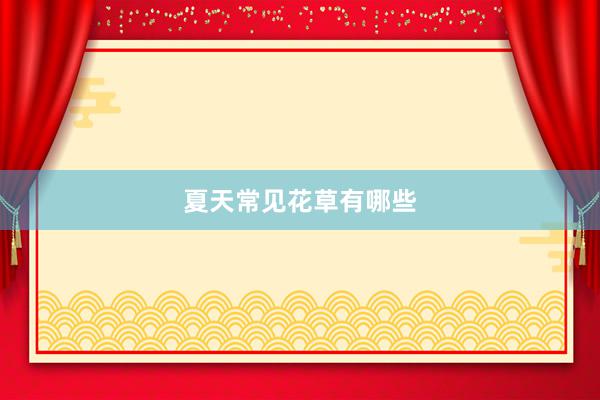 夏天常见花草有哪些